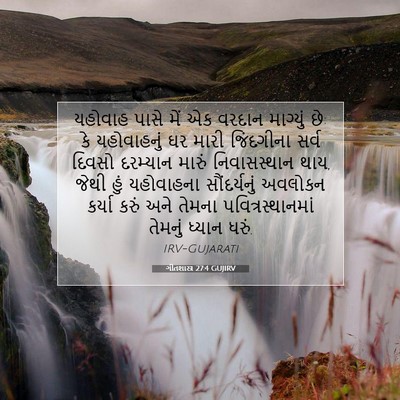 Picture 07 - ગીતશાસ્ત્ર 27:4 GUJIRV - યહોવાહ પાસે મેં એક - Bible Verse Picture