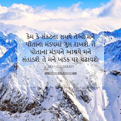 Picture 07 - ગીતશાસ્ત્ર 27:5 GUJIRV - કેમ કે સંકટના સમયે - Bible Verse Picture