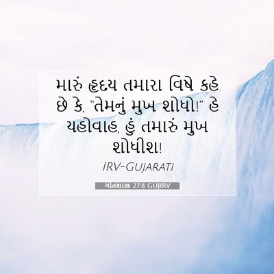 Picture 07 - ગીતશાસ્ત્ર 27:8 GUJIRV - મારું હૃદય તમારા - Bible Verse Picture