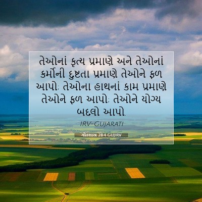 Picture 07 - ગીતશાસ્ત્ર 28:4 GUJIRV - તેઓનાં કૃત્ય - Bible Verse Picture