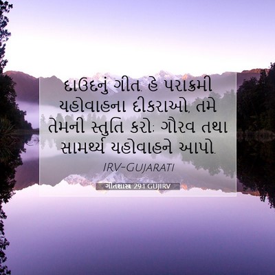 Picture 07 - ગીતશાસ્ત્ર 29:1 GUJIRV - દાઉદનું ગીત. હે - Bible Verse Picture