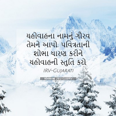 Picture 07 - ગીતશાસ્ત્ર 29:2 GUJIRV - યહોવાહના નામનું - Bible Verse Picture