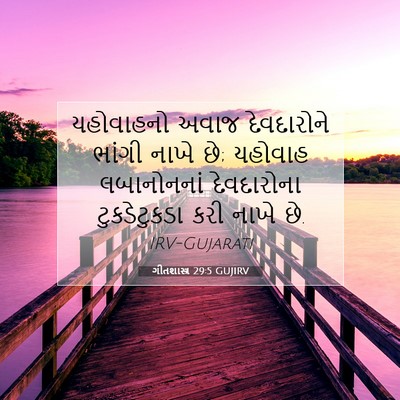 Picture 07 - ગીતશાસ્ત્ર 29:5 GUJIRV - યહોવાહનો અવાજ - Bible Verse Picture