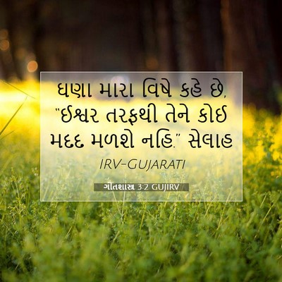 Picture 07 - ગીતશાસ્ત્ર 3:2 GUJIRV - ઘણા મારા વિષે કહે - Bible Verse Picture