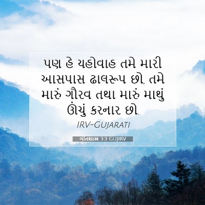 Picture 07 - ગીતશાસ્ત્ર 3:3 GUJIRV - પણ હે યહોવાહ તમે - Bible Verse Picture