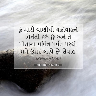 Picture 07 - ગીતશાસ્ત્ર 3:4 GUJIRV - હું મારી વાણીથી - Bible Verse Picture