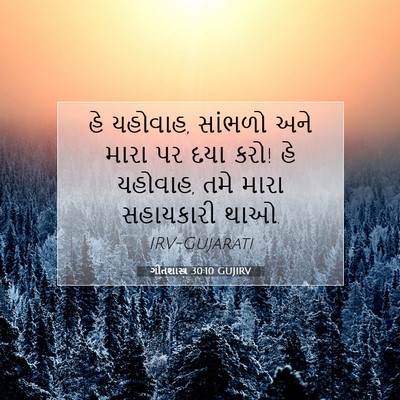 Picture 07 - ગીતશાસ્ત્ર 30:10 GUJIRV - હે યહોવાહ, સાંભળો - Bible Verse Picture