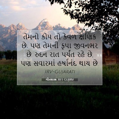 Picture 07 - ગીતશાસ્ત્ર 30:5 GUJIRV - તેમનો કોપ તો કેવળ - Bible Verse Picture