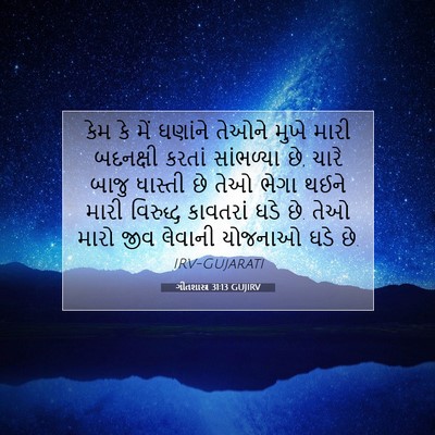 Picture 07 - ગીતશાસ્ત્ર 31:13 GUJIRV - કેમ કે મેં ઘણાંને - Bible Verse Picture