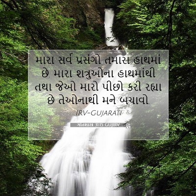 Picture 07 - ગીતશાસ્ત્ર 31:15 GUJIRV - મારા સર્વ પ્રસંગો - Bible Verse Picture