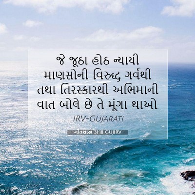 Picture 07 - ગીતશાસ્ત્ર 31:18 GUJIRV - જે જૂઠા હોઠ ન્યાયી - Bible Verse Picture