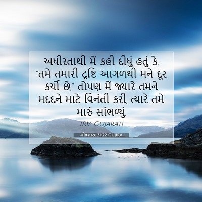 Picture 07 - ગીતશાસ્ત્ર 31:22 GUJIRV - અધીરતાથી મેં કહી - Bible Verse Picture