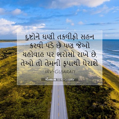 Picture 07 - ગીતશાસ્ત્ર 32:10 GUJIRV - દુષ્ટોને ઘણી - Bible Verse Picture
