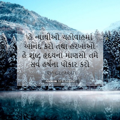 Picture 07 - ગીતશાસ્ત્ર 32:11 GUJIRV - હે ન્યાયીઓ, - Bible Verse Picture