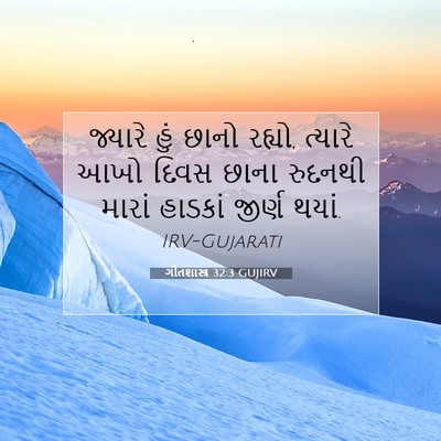 Picture 07 - ગીતશાસ્ત્ર 32:3 GUJIRV - જ્યારે હું છાનો - Bible Verse Picture