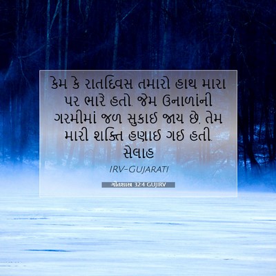 Picture 07 - ગીતશાસ્ત્ર 32:4 GUJIRV - કેમ કે રાતદિવસ - Bible Verse Picture