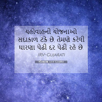 Picture 07 - ગીતશાસ્ત્ર 33:11 GUJIRV - યહોવાહની યોજનાઓ - Bible Verse Picture