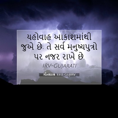 Picture 07 - ગીતશાસ્ત્ર 33:13 GUJIRV - યહોવાહ આકાશમાંથી - Bible Verse Picture