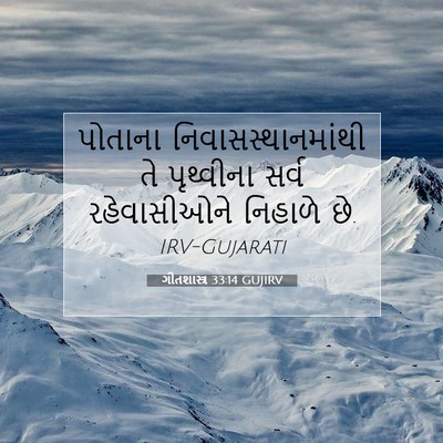 Picture 07 - ગીતશાસ્ત્ર 33:14 GUJIRV - પોતાના - Bible Verse Picture