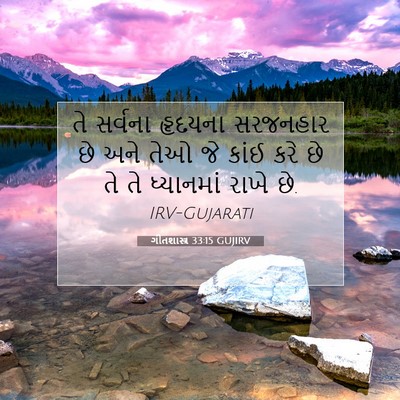 Picture 07 - ગીતશાસ્ત્ર 33:15 GUJIRV - તે સર્વના હૃદયના - Bible Verse Picture