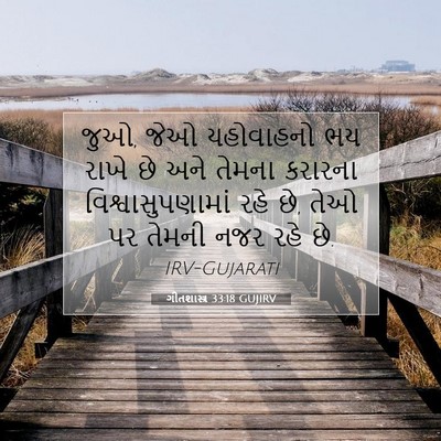 Picture 07 - ગીતશાસ્ત્ર 33:18 GUJIRV - જુઓ, જેઓ યહોવાહનો - Bible Verse Picture