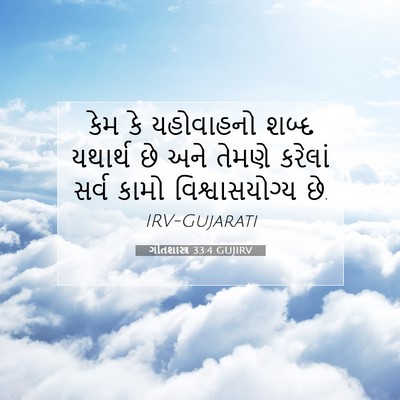Picture 07 - ગીતશાસ્ત્ર 33:4 GUJIRV - કેમ કે યહોવાહનો - Bible Verse Picture