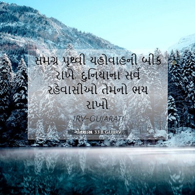 Picture 07 - ગીતશાસ્ત્ર 33:8 GUJIRV - સમગ્ર પૃથ્વી - Bible Verse Picture