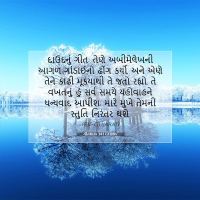 Picture 07 - ગીતશાસ્ત્ર 34:1 GUJIRV - દાઉદનું ગીત; તેણે - Bible Verse Picture