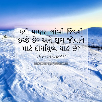 Picture 07 - ગીતશાસ્ત્ર 34:12 GUJIRV - કયો માણસ લાંબી - Bible Verse Picture