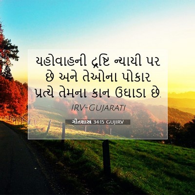 Picture 07 - ગીતશાસ્ત્ર 34:15 GUJIRV - યહોવાહની દ્રષ્ટિ - Bible Verse Picture