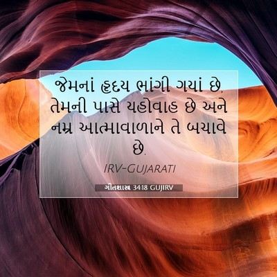 Picture 07 - ગીતશાસ્ત્ર 34:18 GUJIRV - જેમનાં હૃદય ભાંગી - Bible Verse Picture