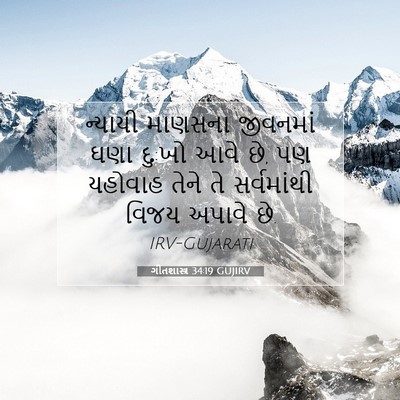 Picture 07 - ગીતશાસ્ત્ર 34:19 GUJIRV - ન્યાયી માણસના - Bible Verse Picture