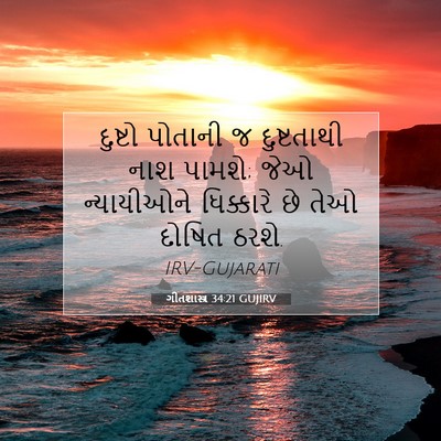 Picture 07 - ગીતશાસ્ત્ર 34:21 GUJIRV - દુષ્ટો પોતાની જ - Bible Verse Picture