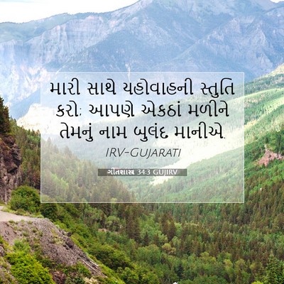 Picture 07 - ગીતશાસ્ત્ર 34:3 GUJIRV - મારી સાથે - Bible Verse Picture