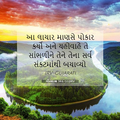 Picture 07 - ગીતશાસ્ત્ર 34:6 GUJIRV - આ લાચાર માણસે - Bible Verse Picture