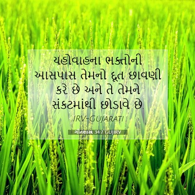 Picture 07 - ગીતશાસ્ત્ર 34:7 GUJIRV - યહોવાહના ભક્તોની - Bible Verse Picture