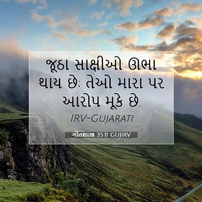 Picture 07 - ગીતશાસ્ત્ર 35:11 GUJIRV - જૂઠા સાક્ષીઓ ઊભા - Bible Verse Picture
