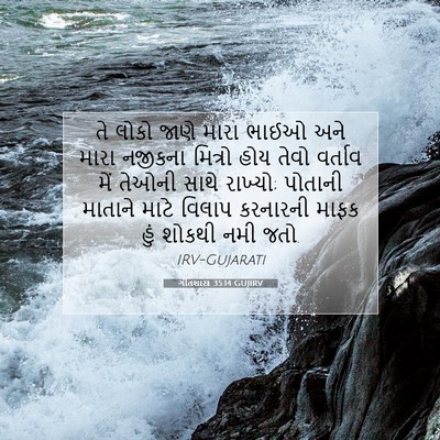 Picture 07 - ગીતશાસ્ત્ર 35:14 GUJIRV - તે લોકો જાણે મારા - Bible Verse Picture