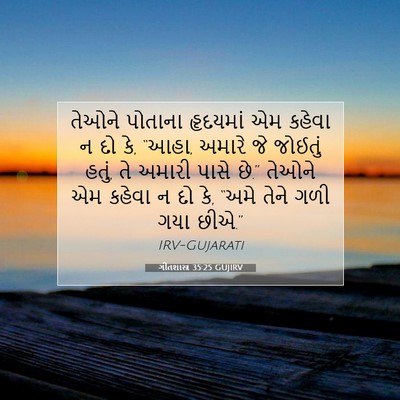 Picture 07 - ગીતશાસ્ત્ર 35:25 GUJIRV - તેઓને પોતાના - Bible Verse Picture