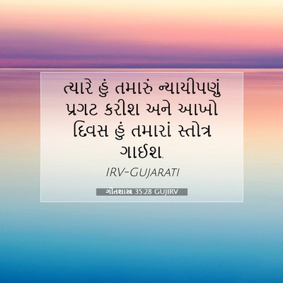 Picture 07 - ગીતશાસ્ત્ર 35:28 GUJIRV - ત્યારે હું તમારું - Bible Verse Picture