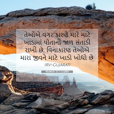 Picture 07 - ગીતશાસ્ત્ર 35:7 GUJIRV - તેઓએ વગર કારણે - Bible Verse Picture