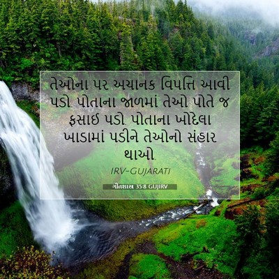 Picture 07 - ગીતશાસ્ત્ર 35:8 GUJIRV - તેઓના પર અચાનક - Bible Verse Picture