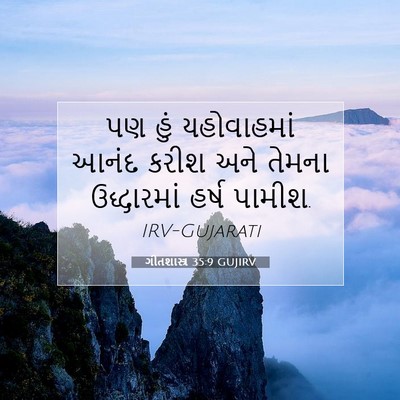 Picture 07 - ગીતશાસ્ત્ર 35:9 GUJIRV - પણ હું યહોવાહમાં - Bible Verse Picture