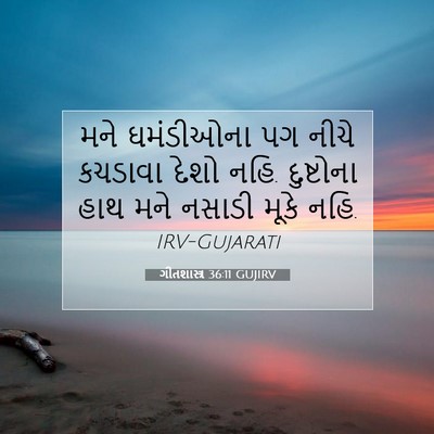 Picture 07 - ગીતશાસ્ત્ર 36:11 GUJIRV - મને ઘમંડીઓના પગ - Bible Verse Picture