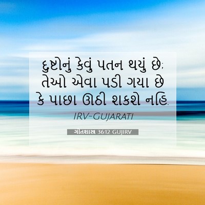 Picture 07 - ગીતશાસ્ત્ર 36:12 GUJIRV - દુષ્ટોનું કેવું - Bible Verse Picture