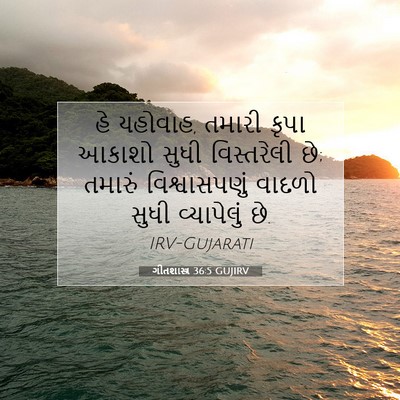 Picture 07 - ગીતશાસ્ત્ર 36:5 GUJIRV - હે યહોવાહ, તમારી - Bible Verse Picture