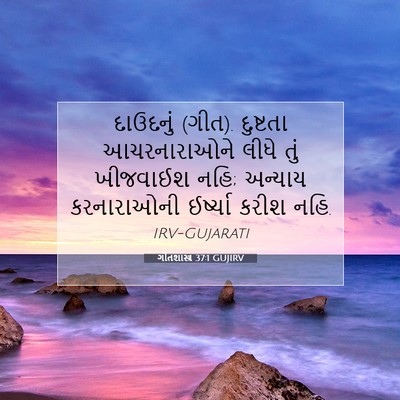 Picture 07 - ગીતશાસ્ત્ર 37:1 GUJIRV - દાઉદનું (ગીત). - Bible Verse Picture