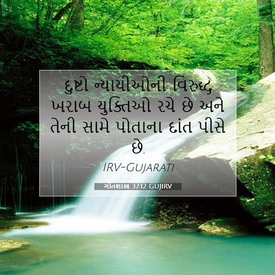 Picture 07 - ગીતશાસ્ત્ર 37:12 GUJIRV - દુષ્ટો ન્યાયીઓની - Bible Verse Picture