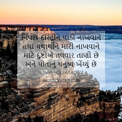 Picture 07 - ગીતશાસ્ત્ર 37:14 GUJIRV - નિર્વસ્ત્ર - Bible Verse Picture