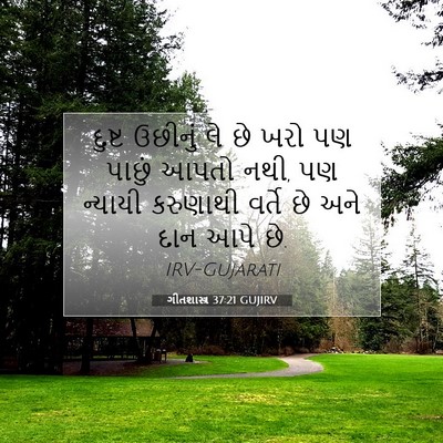 Picture 07 - ગીતશાસ્ત્ર 37:21 GUJIRV - દુષ્ટ ઉછીનું લે છે - Bible Verse Picture